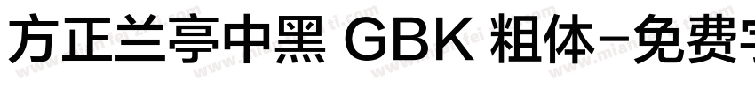 方正兰亭中黑 GBK 粗体字体转换